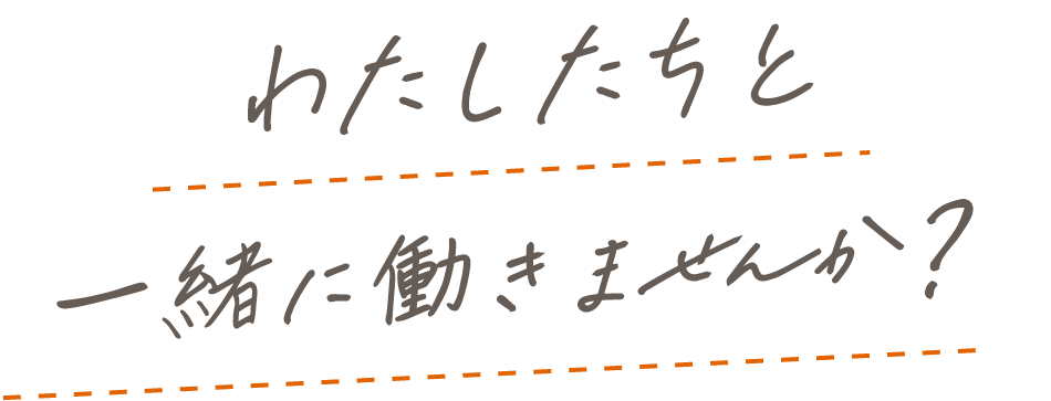 わたしたちと一緒に働きませんか？