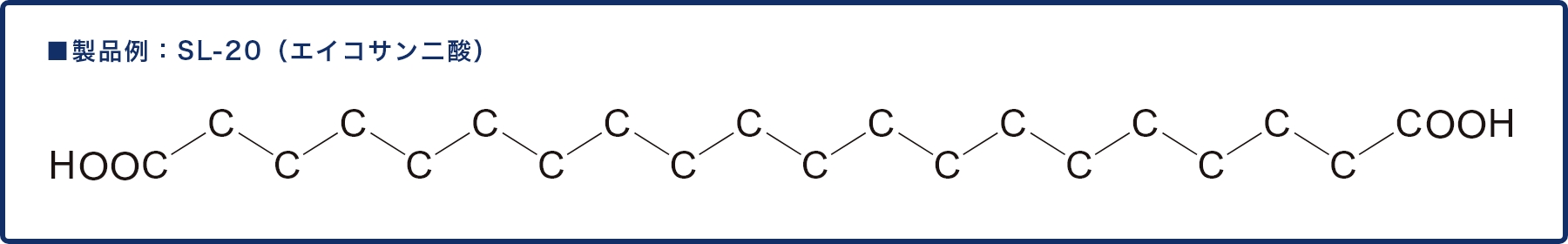 製品例：SL-20（エイコサン二酸）